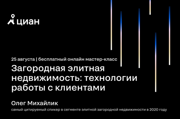 В Москве 25 августа состоится конференция на тему «Загородная элитная недвижимость: технологии работы с клиентами»